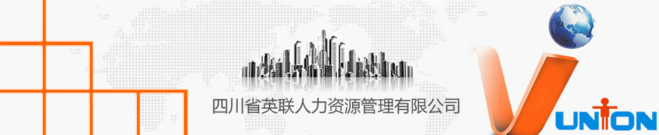 四川省英联人力资源管理有限公司