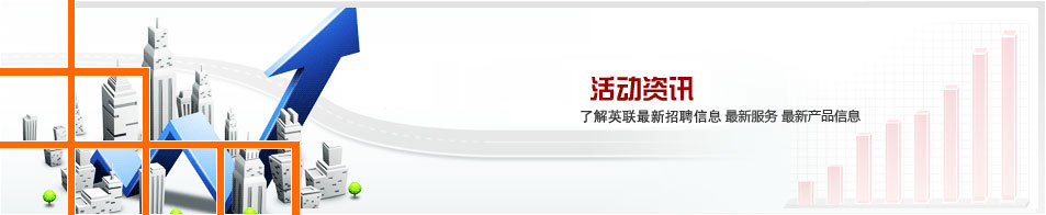 新闻动态-英联招聘